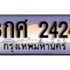 15.ทะเบียนรถ 8กศ 2424 ทะเบียนสวย สะกดทุกสายตา