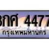 2.ทะเบียน 8กศ 4477 ทะเบียนสวย สะกดทุกสายตา