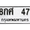 12. okdee ป้ายทะเบียนรถ 8กศ 47 ทะเบียนมงคลจากกรมขนส่ง