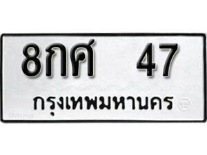 12. okdee ป้ายทะเบียนรถ 8กศ 47 ทะเบียนมงคลจากกรมขนส่ง