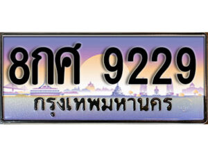 L8. ทะเบียนรถเลข 9229 เลขประมูล ทะเบียนสวย 8กศ 9229 จากกรมขนส่ง