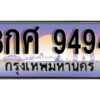 โอ. เลขทะเบียน 9494 ผลรวมดี 42 ทะเบียนรถเลข - 8กศ 9494​ สวยสำหรับรถคุณ