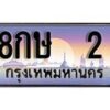 12.ทะเบียนรถ ผลรวมดี 15 - 8กษ 2 ทะเบียนสวย สะกดทุกสายตา