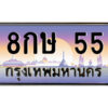 4.ป้ายทะเบียนรถ 8กษ 55 เลขประมูล ทะเบียนสวย 8กษ 55 ผลรวมดี 23