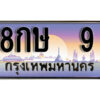 15. ทะเบียนรถเลข 9 เลขประมูล ทะเบียนสวยจากกรมขนส่ง ทะเบียน 8กษ 9
