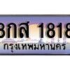 15.ทะเบียนรถ 8กส 1818 ทะเบียนสวย สะกดทุกสายตา