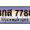 15. ทะเบียนรถเลข 7788 ผลรวมดี 46 ทะเบียนสวย 8กส 7788