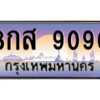 แอลป้ายทะเบียนรถ 8กส 9090 เลขประมูล ทะเบียนสวย 8กส 9090 จากกรมขนส่ง
