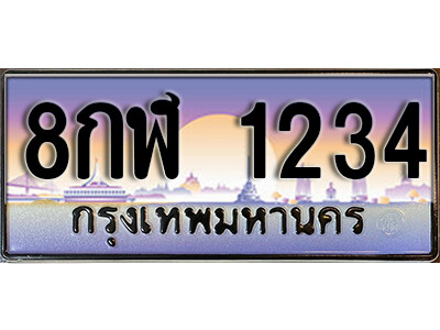 8กฬ 1234 15. ทะเบียน 1234 ผลรวมดี 24 ทะเบียนสวยจากกรมขนส่ง 8กฬ 1234