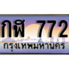12. ทะเบียนซีรี่ย์ 7722 ทะเบียนเลขประมูล ผลรวมดี 32 - 8กฬ 7722 จากกรมการขนส่ง