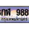 15. ทะเบียนรถเลข 9889 ทะเบียนสวยจากกรมขนส่ง ทะเบียน 8กฬ 9889