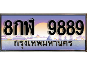 15. ทะเบียนรถเลข 9889 ทะเบียนสวยจากกรมขนส่ง ทะเบียน 8กฬ 9889