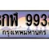 12.ทะเบียนรถ 8กฬ 9933 ทะเบียนสวย สะกดทุกสายตา
