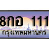 L8. เลขทะเบียนรถ 111 เลขประมูล ทะเบียนสวย - 8กอ 111