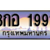 L. ทะเบียนสวย 1991 ทะเบียนรถ 8กอ 1991 หรูคู่รถคุณ