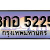 L8. เลขทะเบียนรถ 5225 เลขประมูล ทะเบียนสวย - 8กอ 5225