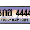 L.ทะเบียนรถ 4444​ เลขประมูล ทะเบียนสวย - 8กฮ 4444​ จากกรมขนส่ง