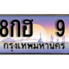 2. ผลรวมดี 23 ทะเบียนรถ 9 ป้ายประมูล – 8กฮ 9 เลขสวยเหนือระดับ
