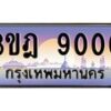 แอลทะเบียนรถ 3ขฎ 9000 เลขประมูล ทะเบียนสวย 3ขฎ 9000 ผลรวมดี 19