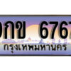 L8. เลขทะเบียน 6767 ป้ายประมูล – 9กข 6767 พร้อมส่งมอบในราคาพิเศษ