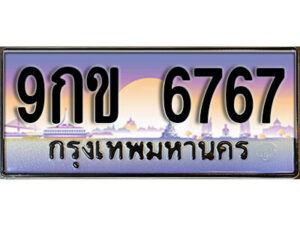 L8. เลขทะเบียน 6767 ป้ายประมูล – 9กข 6767 พร้อมส่งมอบในราคาพิเศษ