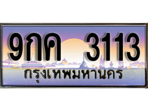 L8. เลขทะเบียน 3113 ป้ายประมูล – 9กค 3113 พร้อมส่งมอบในราคาพิเศษ