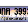 L8. ทะเบียนสวย 3993 ทะเบียนรถ 9กค 3993 หรูคู่รถคุณ