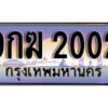 4. ทะเบียนรถ 2002 เลขประมูล ทะเบียนสวย - 9กฆ 2002