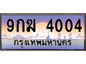 2.ป้ายทะเบียนรถ 9กฆ 4004 เลขประมูล ทะเบียนสวย 9กฆ 4004 จากกรมขนส่ง