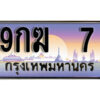 L. ทะเบียนรถเลข 7 เลขประมูล ทะเบียนสวย - 9กฆ 7