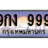 15. เลขทะเบียน 999 ป้ายประมูล – 9กง 999 พร้อมส่งมอบในราคาพิเศษ