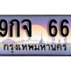 15.ทะเบียนรถ 9กจ 66 ทะเบียนสวย สะกดทุกสายตา