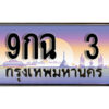 L.ทะเบียนรถ 3 ​ เลขประมูล ทะเบียนสวย - 9กฉ 3 จากกรมขนส่ง