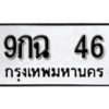 L . okdee ป้ายทะเบียนรถ 9กฉ 46 ทะเบียนมงคลจากกรมขนส่ง