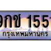 4. เลขทะเบียนรถ 1551 ผลรวมดี 24 เลขประมูล ทะเบียนสวย - 9กช 1551