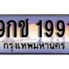 15.ทะเบียนรถ ผลรวมดี32 – 9กช 1991 ทะเบียนสวย สะกดทุกสายตา