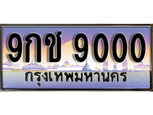 15.เลขทะเบียนรถ 9000 เลขประมูล ทะเบียนมงคล - 9กช 9000
