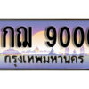 15. ทะเบียนรถ 9000 ป้ายประมูล – 9กฌ 9000 ผลรวมดี 24 พร้อมส่งมอบ จากกรมขนส่ง