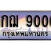 15.ทะเบียนรถ ผลรวมดี 24 - 9กฌ 9000 ทะเบียนสวย สะกดทุกสายตา