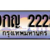 L8. เลขทะเบียนรถ 2222 ทะเบียนสวย เลขประมูล - 9กญ 2222