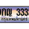 L8. เลขทะเบียนรถ 3333 เลขประมูล ทะเบียนสวย - 9กญ 3333