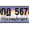 15. ผลรวมดี 41 ทะเบียนรถเลข 5678 เลขประมูล ทะเบียนสวยจากกรมขนส่ง ทะเบียน - 9กฎ 5678