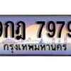 15.ทะเบียนรถ 9กฎ 7979 ทะเบียนสวย สะกดทุกสายตา