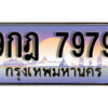 15. ทะเบียนรถ 7979 ทะเบียนสวย เลขประมูล - 9กฎ 7979 จากกรมขนส่ง