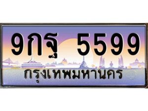15.ทะเบียนรถ 5599 เลขประมูล ทะเบียนสวย 9กฐ 5599 จากกรมขนส่ง