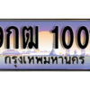 4.เลขทะเบียนรถ 1001 ผลรวมดี 15 ทะเบียนสวย เลขประมูล - 9กฒ 1001