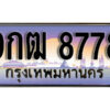 L8. เลขทะเบียนรถ 8778 ทะเบียนสวย เลขประมูล - 9กฒ 8778