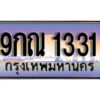 2.ผลรวมดี 23 เลขทะเบียนรถ 1331 เลขประมูล ทะเบียนสวย - 9กณ 1331 จากกรมขนส่ง