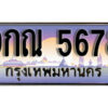 15. ผลรวมดี 41 ทะเบียนรถเลข 5678 เลขประมูล ทะเบียนสวยจากกรมขนส่ง ทะเบียน - 9กณ 5678