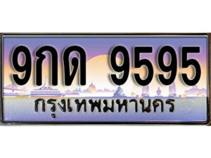 3.เลขทะเบียนรถ 9595 เลขประมูล ทะเบียนสวย - 9กด 9595